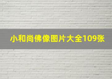 小和尚佛像图片大全109张