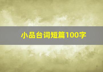 小品台词短篇100字