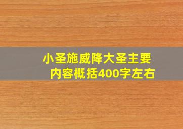 小圣施威降大圣主要内容概括400字左右