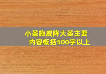 小圣施威降大圣主要内容概括500字以上