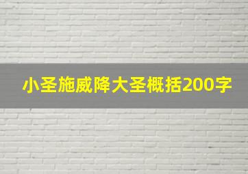 小圣施威降大圣概括200字