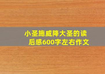 小圣施威降大圣的读后感600字左右作文