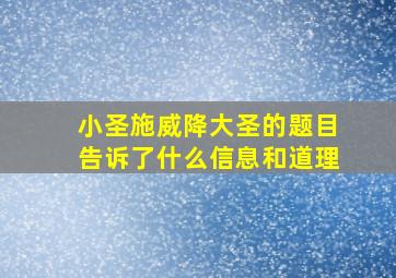 小圣施威降大圣的题目告诉了什么信息和道理