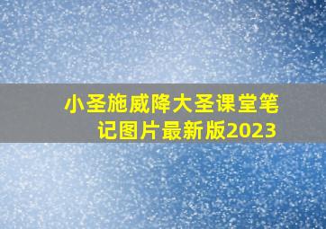 小圣施威降大圣课堂笔记图片最新版2023