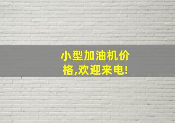 小型加油机价格,欢迎来电!