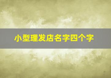 小型理发店名字四个字