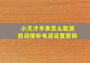 小天才手表怎么取消自动接听电话设置密码