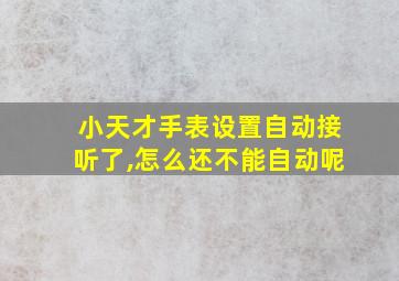 小天才手表设置自动接听了,怎么还不能自动呢