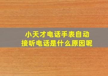 小天才电话手表自动接听电话是什么原因呢