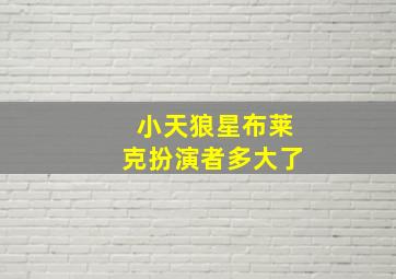 小天狼星布莱克扮演者多大了