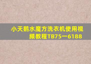 小天鹅水魔方洗衣机使用视频教程TB75一6188