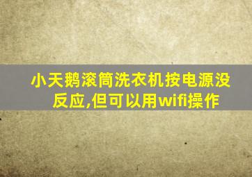 小天鹅滚筒洗衣机按电源没反应,但可以用wifi操作