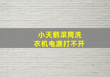 小天鹅滚筒洗衣机电源打不开