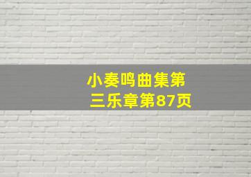 小奏鸣曲集第三乐章第87页