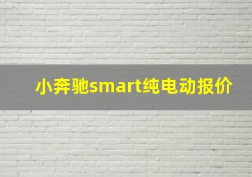 小奔驰smart纯电动报价