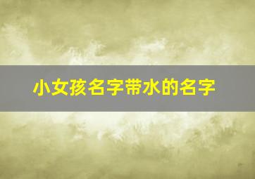 小女孩名字带水的名字