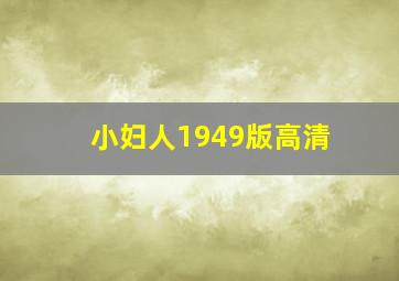 小妇人1949版高清