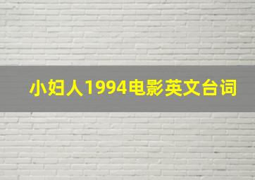 小妇人1994电影英文台词