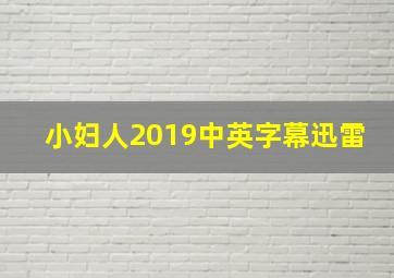 小妇人2019中英字幕迅雷