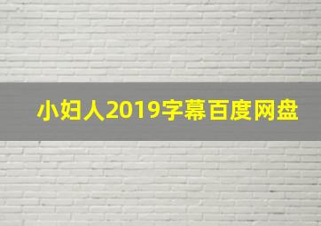 小妇人2019字幕百度网盘