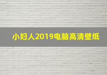 小妇人2019电脑高清壁纸