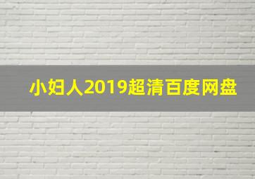 小妇人2019超清百度网盘