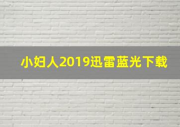 小妇人2019迅雷蓝光下载