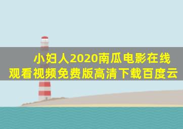 小妇人2020南瓜电影在线观看视频免费版高清下载百度云