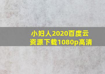 小妇人2020百度云资源下载1080p高清