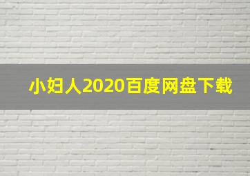 小妇人2020百度网盘下载