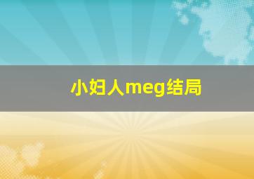 小妇人meg结局