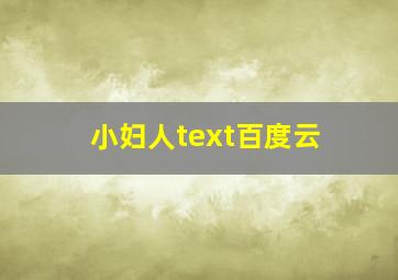 小妇人text百度云