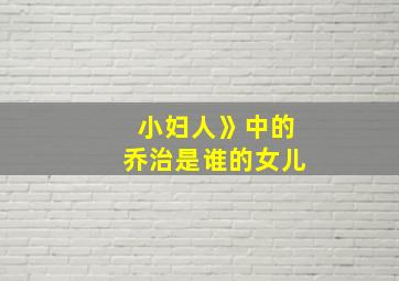 小妇人》中的乔治是谁的女儿