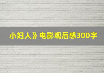 小妇人》电影观后感300字