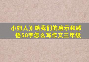 小妇人》给我们的启示和感悟50字怎么写作文三年级