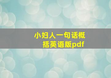 小妇人一句话概括英语版pdf