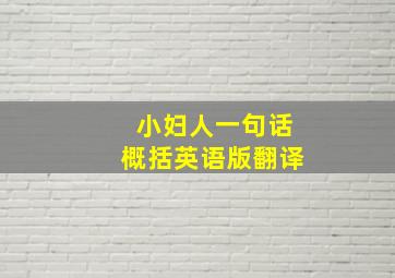 小妇人一句话概括英语版翻译