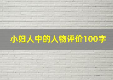 小妇人中的人物评价100字