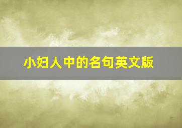 小妇人中的名句英文版