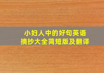 小妇人中的好句英语摘抄大全简短版及翻译