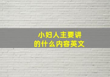 小妇人主要讲的什么内容英文