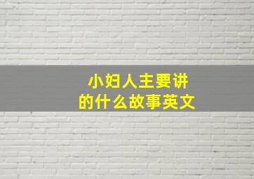 小妇人主要讲的什么故事英文