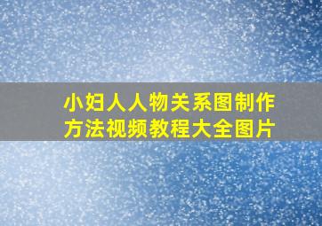 小妇人人物关系图制作方法视频教程大全图片