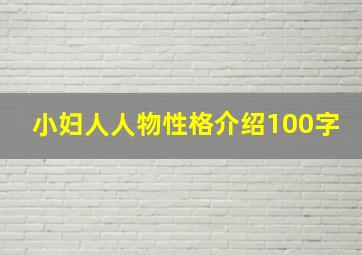 小妇人人物性格介绍100字