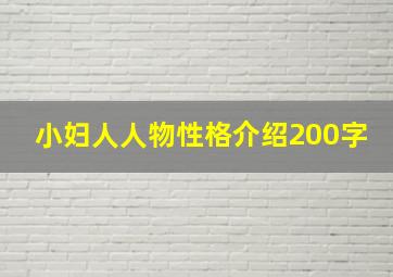 小妇人人物性格介绍200字