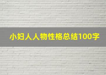 小妇人人物性格总结100字