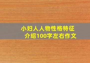 小妇人人物性格特征介绍100字左右作文