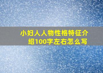 小妇人人物性格特征介绍100字左右怎么写