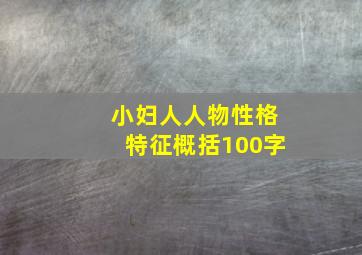 小妇人人物性格特征概括100字