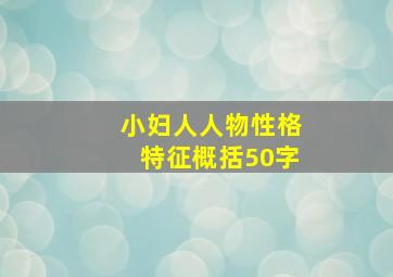 小妇人人物性格特征概括50字